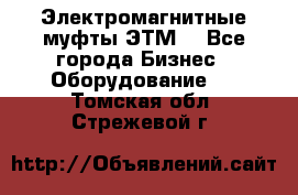 Электромагнитные муфты ЭТМ. - Все города Бизнес » Оборудование   . Томская обл.,Стрежевой г.